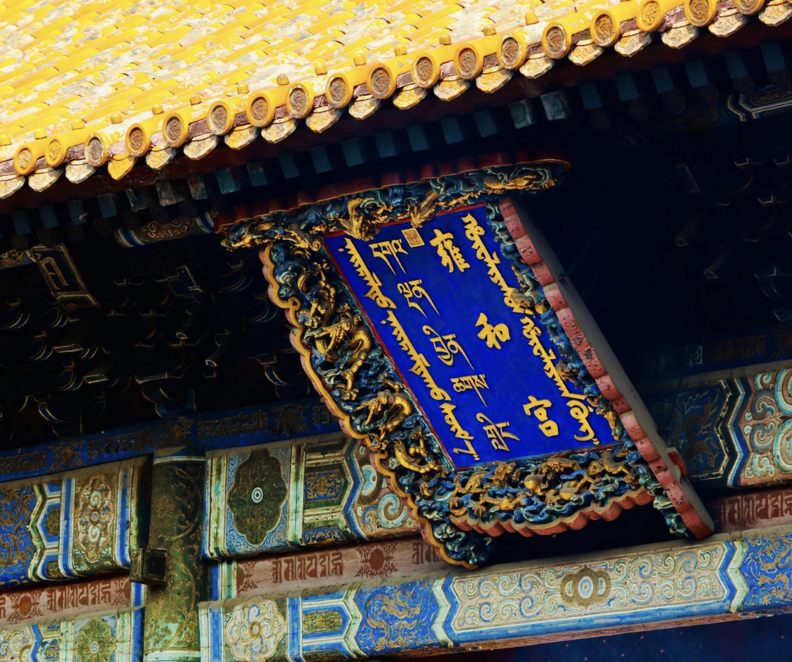 Yonghe Palace (Mahavira Hall)
