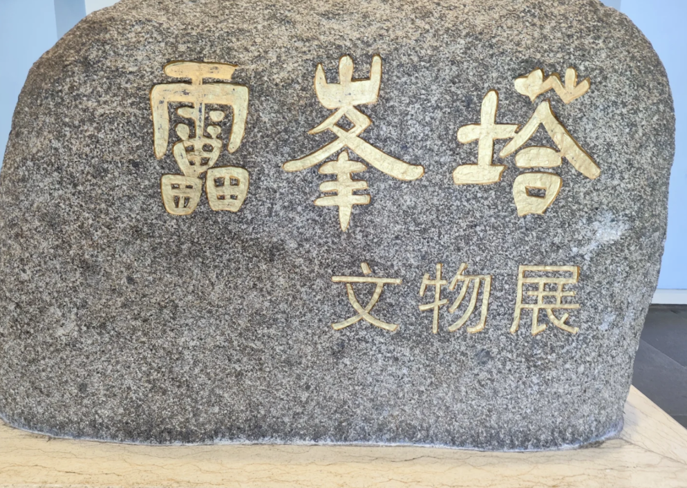 Leifeng Pagoda Cultural Exhibition Hall (Leifeng Ta Wenhua Chenlieguan)
